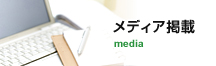 メディア掲載 media