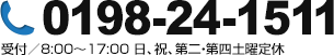 0198-24-1511 受付／8:00～17:00 日、祝、第二・第四土曜定休