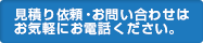 見積り依頼・お問い合わせはお気軽にお電話ください。