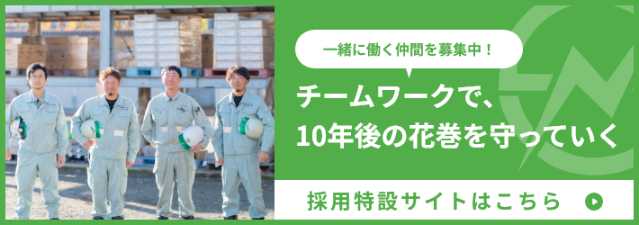 チームワークで、	10年後の花巻を守っていく